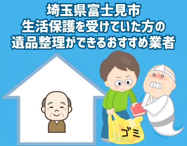 埼玉県富士見市　生活保護を受けていた方の遺品整理ができるおすすめ業者